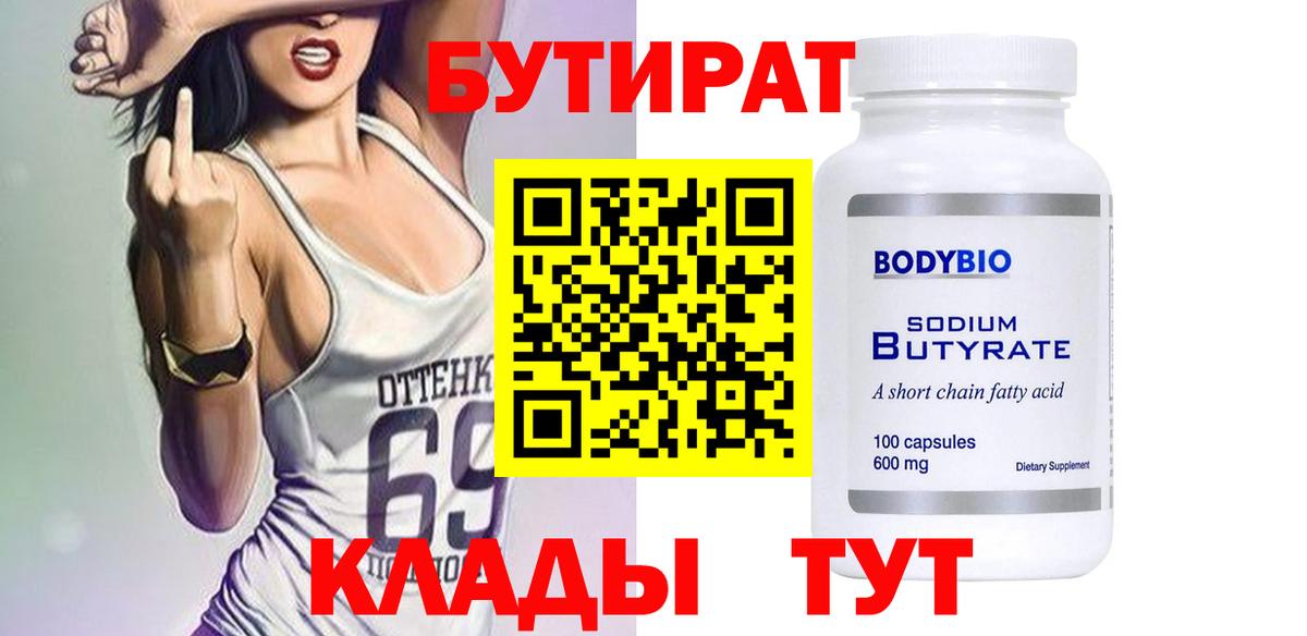 Бутират бутик Ангарск