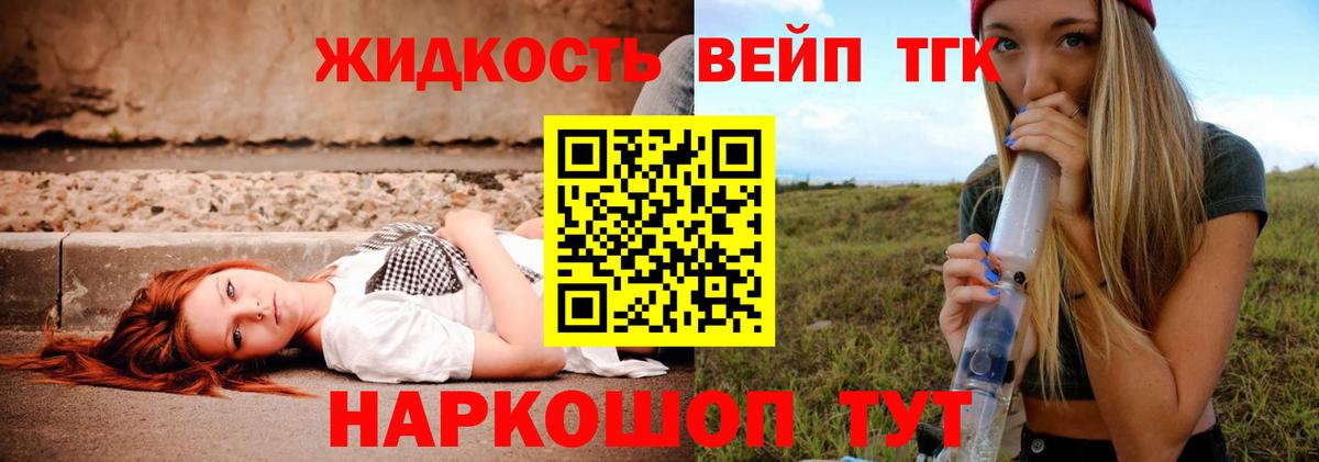 ТГК вейп с тгк Ангарск